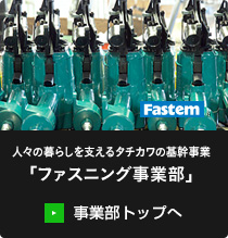 人々の暮らしを支えるタチカワの基幹事業「ファスニング事業部」