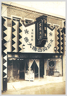 大正14年 改築後