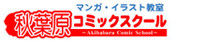 秋葉原コミックスクール