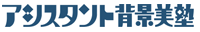 アシスタント背景美塾