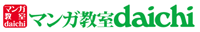 マンガ教室ダイチ