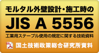 モルタル外壁設計・施工時のJIS A 5556工業用ステープル使用の規定に関する技術資料