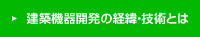建築機器開発の経緯・技術とは