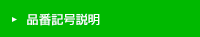 品番記号説明