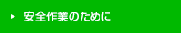 安全作業のために