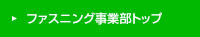 ファスニング事業部トップ