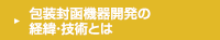 包装封函機器開発の経緯・技術とは
