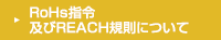 RoHs指令及びREACH規則について