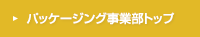 パッケージング事業部トップ