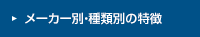 メーカー別・種類別の特徴