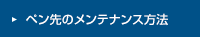 ペン先のメンテナンス方法