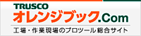 オレンジブック.com - 工場・作業現場のプロツール総合サイト -