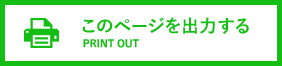 印刷する