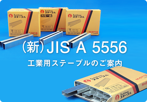 (新)JIS A 5556工業用ステープルのご案内